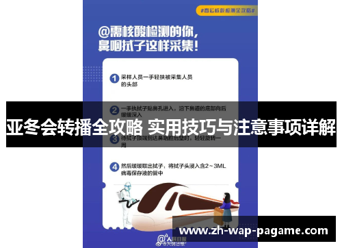 亚冬会转播全攻略 实用技巧与注意事项详解
