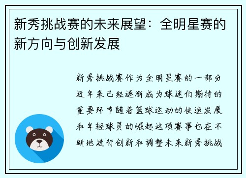 新秀挑战赛的未来展望：全明星赛的新方向与创新发展
