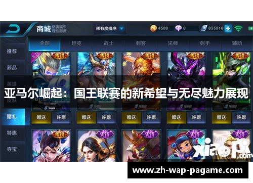 亚马尔崛起：国王联赛的新希望与无尽魅力展现
