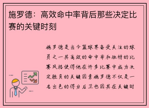 施罗德：高效命中率背后那些决定比赛的关键时刻