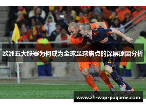欧洲五大联赛为何成为全球足球焦点的深层原因分析