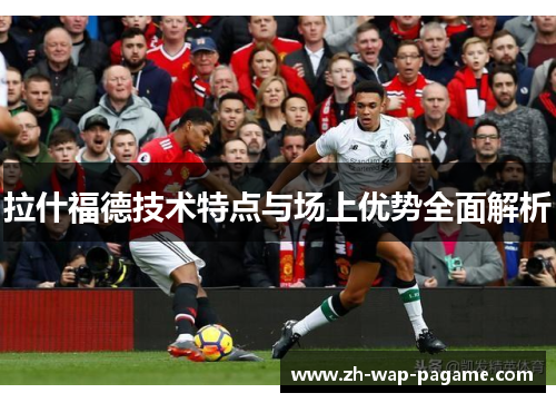 拉什福德技术特点与场上优势全面解析