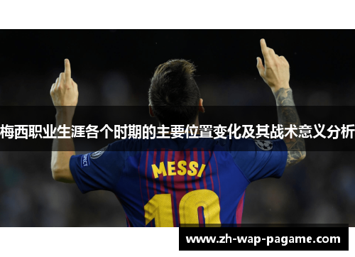梅西职业生涯各个时期的主要位置变化及其战术意义分析