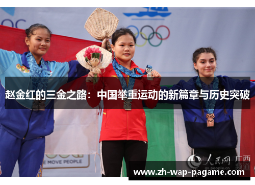 赵金红的三金之路：中国举重运动的新篇章与历史突破