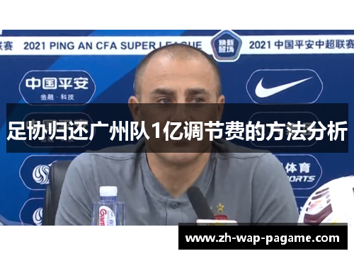足协归还广州队1亿调节费的方法分析