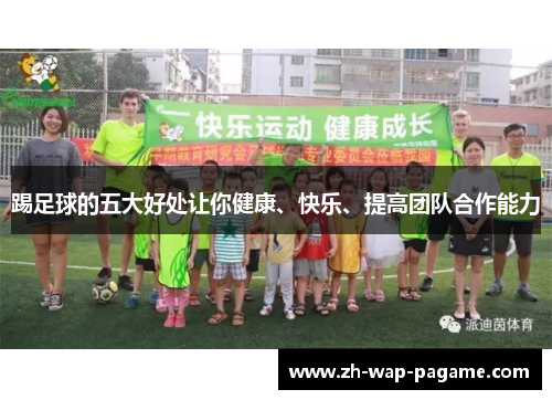 踢足球的五大好处让你健康、快乐、提高团队合作能力