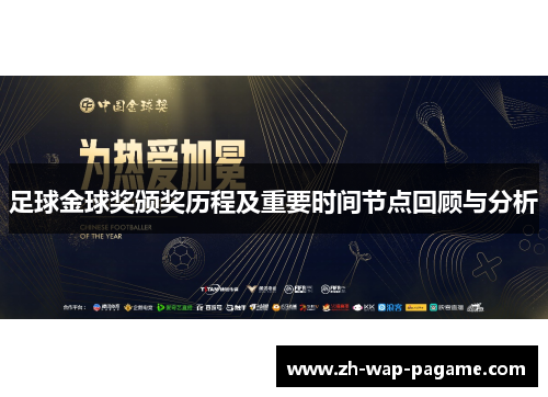 足球金球奖颁奖历程及重要时间节点回顾与分析