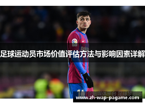 足球运动员市场价值评估方法与影响因素详解