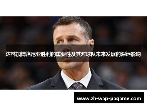 达林加博洛尼亚胜利的重要性及其对球队未来发展的深远影响