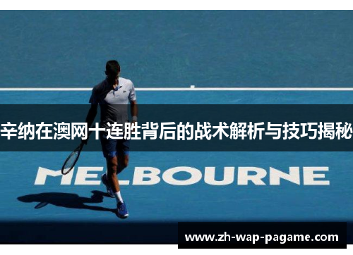 辛纳在澳网十连胜背后的战术解析与技巧揭秘