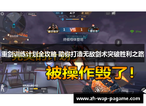 重剑训练计划全攻略 助你打造无敌剑术突破胜利之路