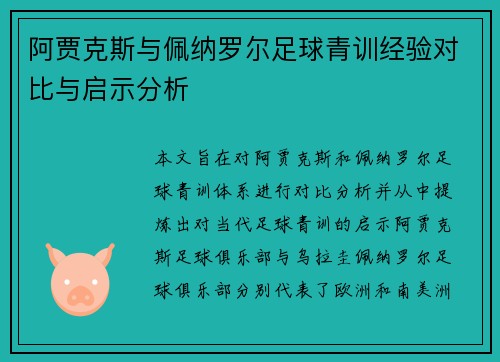阿贾克斯与佩纳罗尔足球青训经验对比与启示分析