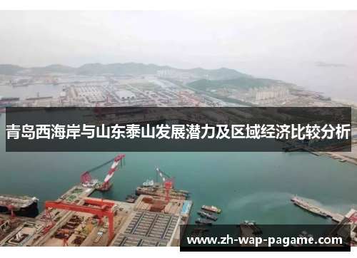 青岛西海岸与山东泰山发展潜力及区域经济比较分析