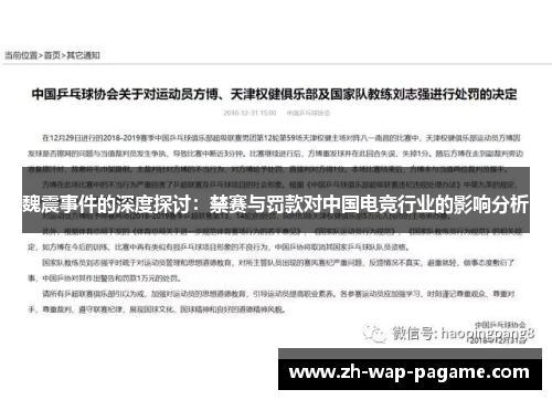 魏震事件的深度探讨：禁赛与罚款对中国电竞行业的影响分析