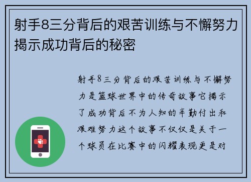 射手8三分背后的艰苦训练与不懈努力揭示成功背后的秘密