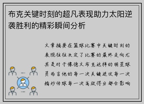 布克关键时刻的超凡表现助力太阳逆袭胜利的精彩瞬间分析