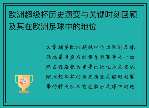 欧洲超级杯历史演变与关键时刻回顾及其在欧洲足球中的地位