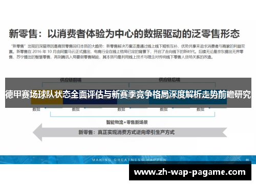 德甲赛场球队状态全面评估与新赛季竞争格局深度解析走势前瞻研究