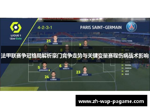 法甲联赛争冠格局解析豪门竞争走势与关键变量赛程伤病战术影响