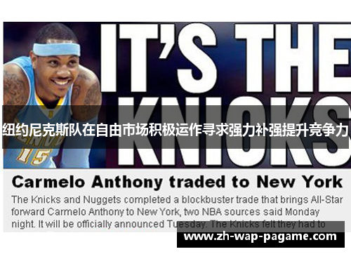 纽约尼克斯队在自由市场积极运作寻求强力补强提升竞争力