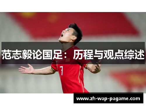 范志毅论国足：历程与观点综述