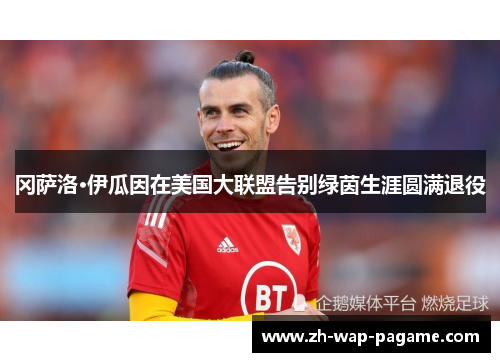 冈萨洛·伊瓜因在美国大联盟告别绿茵生涯圆满退役