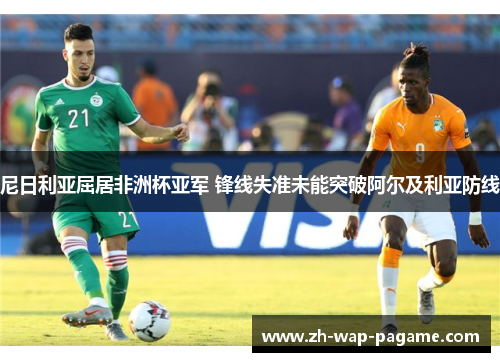 尼日利亚屈居非洲杯亚军 锋线失准未能突破阿尔及利亚防线