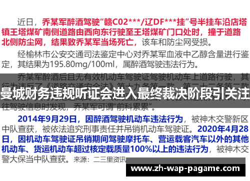 曼城财务违规听证会进入最终裁决阶段引关注