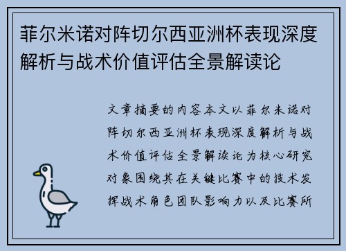 菲尔米诺对阵切尔西亚洲杯表现深度解析与战术价值评估全景解读论