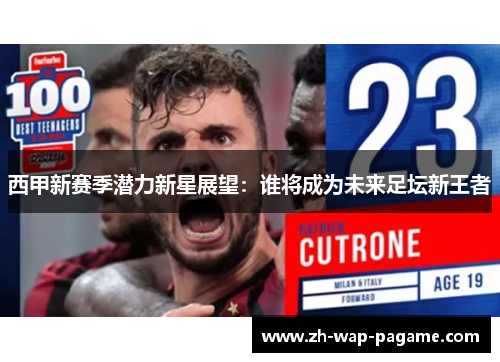 西甲新赛季潜力新星展望：谁将成为未来足坛新王者