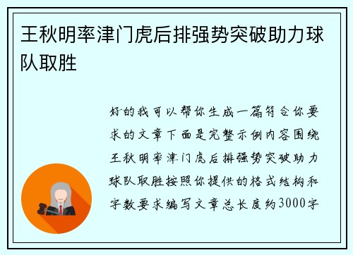 王秋明率津门虎后排强势突破助力球队取胜