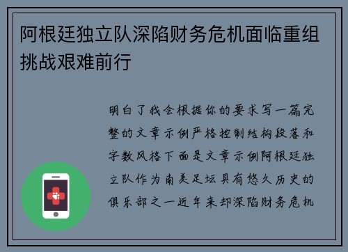 阿根廷独立队深陷财务危机面临重组挑战艰难前行