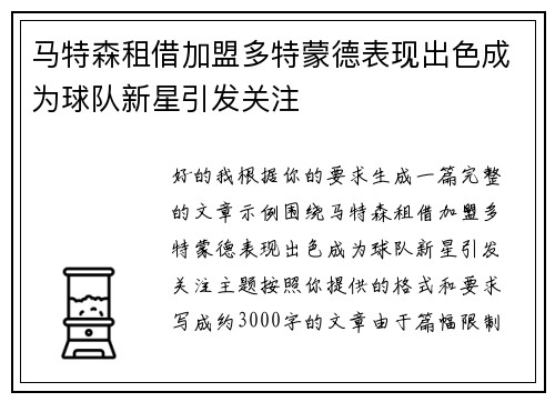 马特森租借加盟多特蒙德表现出色成为球队新星引发关注