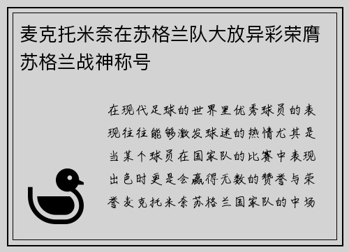 麦克托米奈在苏格兰队大放异彩荣膺苏格兰战神称号