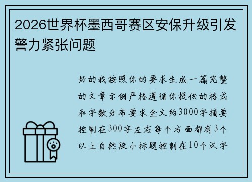 2026世界杯墨西哥赛区安保升级引发警力紧张问题