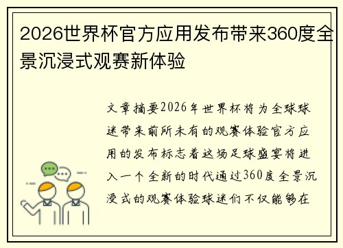 2026世界杯官方应用发布带来360度全景沉浸式观赛新体验