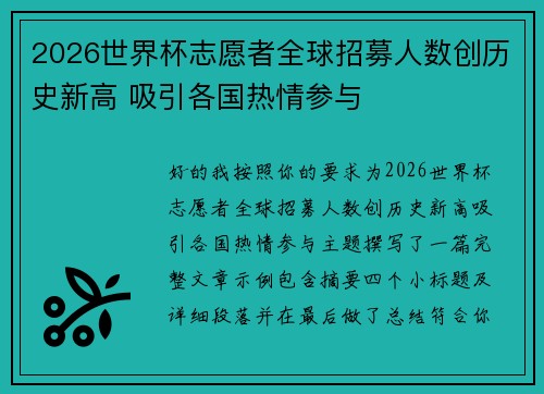 2026世界杯志愿者全球招募人数创历史新高 吸引各国热情参与