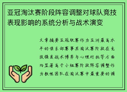亚冠淘汰赛阶段阵容调整对球队竞技表现影响的系统分析与战术演变