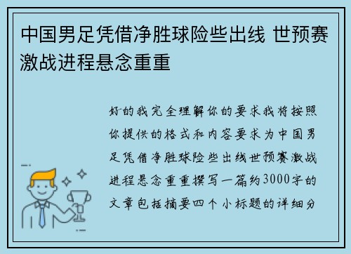 中国男足凭借净胜球险些出线 世预赛激战进程悬念重重
