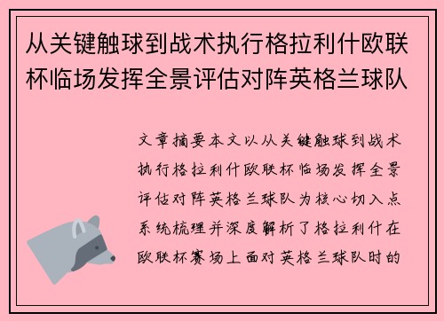 从关键触球到战术执行格拉利什欧联杯临场发挥全景评估对阵英格兰球队