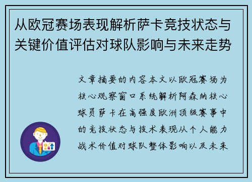 从欧冠赛场表现解析萨卡竞技状态与关键价值评估对球队影响与未来走势判断