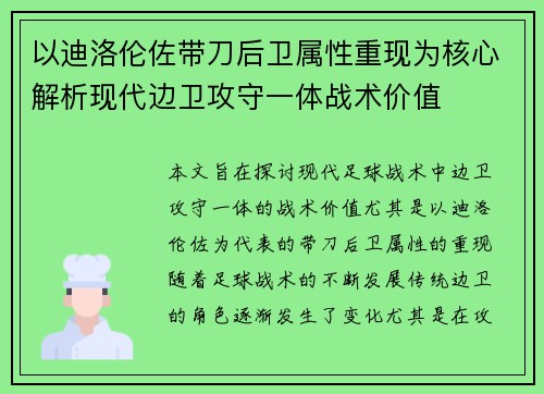 以迪洛伦佐带刀后卫属性重现为核心解析现代边卫攻守一体战术价值