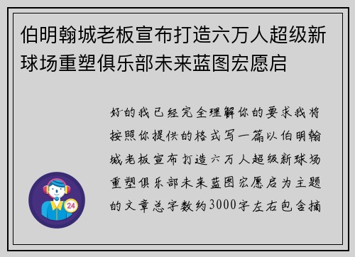伯明翰城老板宣布打造六万人超级新球场重塑俱乐部未来蓝图宏愿启