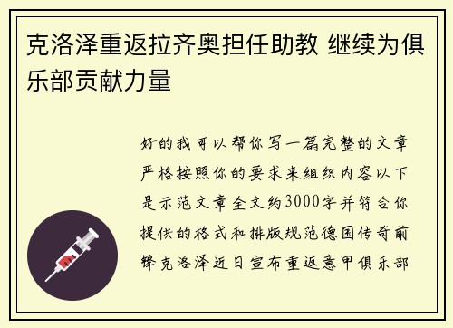 克洛泽重返拉齐奥担任助教 继续为俱乐部贡献力量