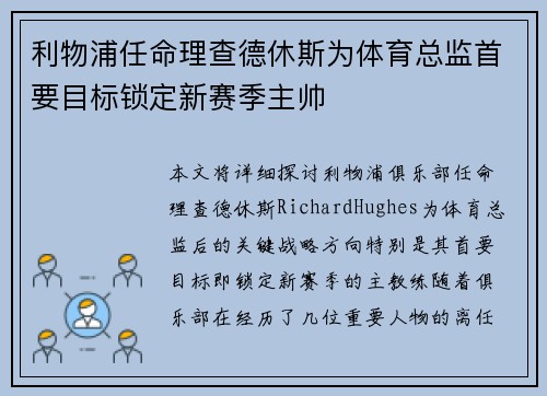 利物浦任命理查德休斯为体育总监首要目标锁定新赛季主帅