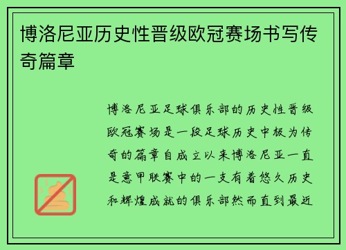 博洛尼亚历史性晋级欧冠赛场书写传奇篇章