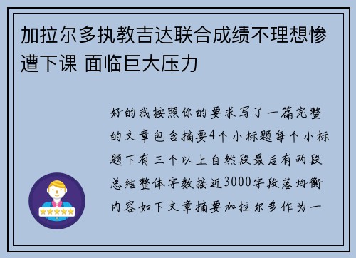 加拉尔多执教吉达联合成绩不理想惨遭下课 面临巨大压力