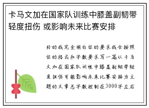 卡马文加在国家队训练中膝盖副韧带轻度扭伤 或影响未来比赛安排
