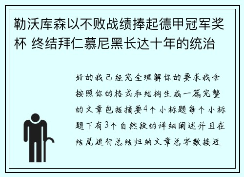 勒沃库森以不败战绩捧起德甲冠军奖杯 终结拜仁慕尼黑长达十年的统治