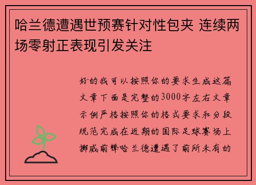 哈兰德遭遇世预赛针对性包夹 连续两场零射正表现引发关注